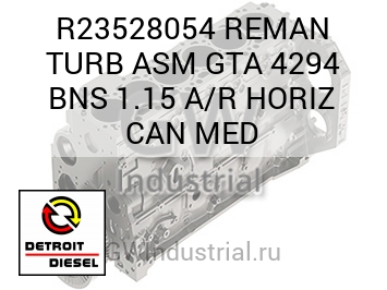 REMAN TURB ASM GTA 4294 BNS 1.15 A/R HORIZ CAN MED — R23528054