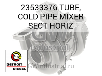 TUBE, COLD PIPE MIXER SECT HORIZ — 23533376
