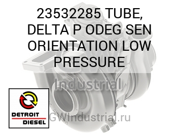 TUBE, DELTA P ODEG SEN ORIENTATION LOW PRESSURE — 23532285