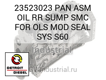 МАСЛЯНЫЙ ПОДДОН (В СБОРЕ УПЛОТНЕНИЕ) RR SUMP SMC FOR LS MOD SYS S60