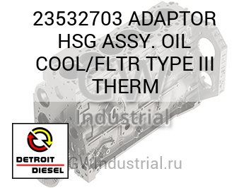ADAPTOR HSG ASSY. OIL COOL/FLTR TYPE III THERM — 23532703
