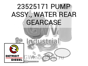 PUMP ASSY., WATER REAR GEARCASE — 23525171