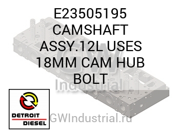 CAMSHAFT ASSY.12L USES 18MM CAM HUB BOLT — E23505195