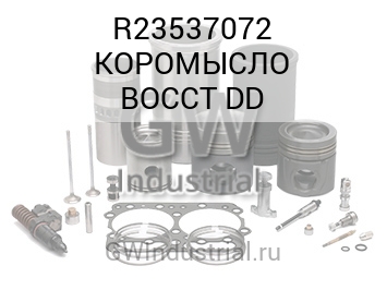 КОРОМЫСЛО  DD