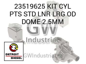 KIT CYL PTS STD LNR LRG OD DOME 2.5MM — 23519625