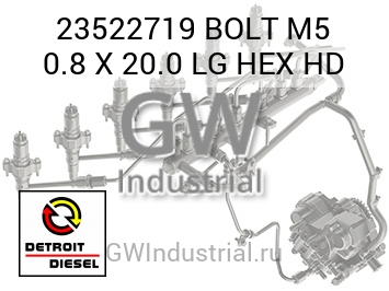 BOLT M5 0.8 X 20.0 LG HEX HD — 23522719