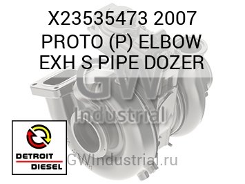ПАТРУБОК (ВЫПУСК ТРУБА) 2007 PROTO P S DOZER