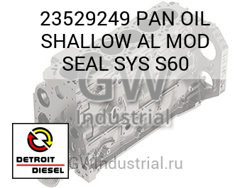 МАСЛЯНЫЙ ПОДДОН (УПЛОТНЕНИЕ) SHALLOW AL MOD SYS S60