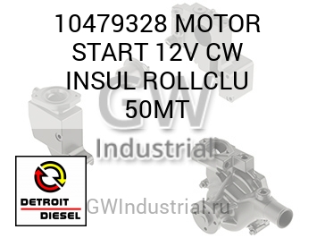 MOTOR START 12V CW INSUL ROLLCLU 50MT — 10479328