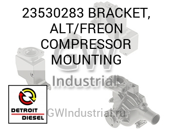 BRACKET, ALT/FREON COMPRESSOR MOUNTING — 23530283