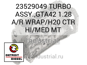 ТУРБОНАГНЕТАТЕЛЬ ASSY. GTA42 1.28 A/R WRAP/H20 CTR HI/MED MT