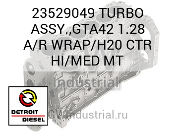 TURBO ASSY.,GTA42 1.28 A/R WRAP/H20 CTR HI/MED MT — 23529049