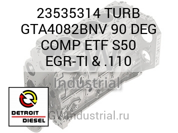 TURB GTA4082BNV 90 DEG COMP ETF S50 EGR-TI & .110 — 23535314