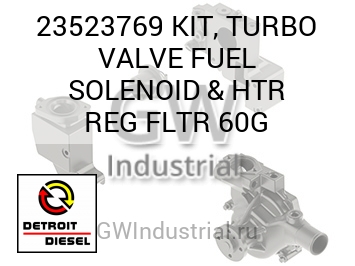 КОМПЛЕКТ ТОПЛИВНОГО СОЛЕНОИДА (ТУРБОНАГНЕТАТЕЛЬ КЛАПАН) & HTR REG FLTR 60G