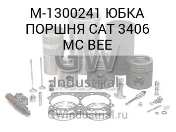 ЮБКА ПОРШНЯ CAT 3406 MC BEE