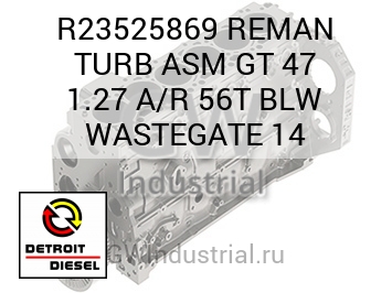 REMAN TURB ASM GT 47 1.27 A/R 56T BLW WASTEGATE 14 — R23525869
