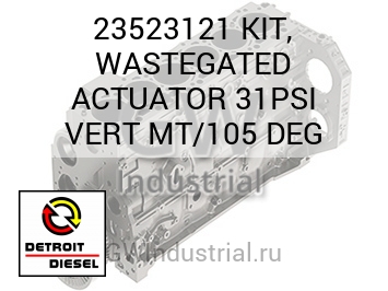 КОМПЛЕКТ (ГРАД.) WASTEGATED ACTUATOR 31PSI VERT MT/105