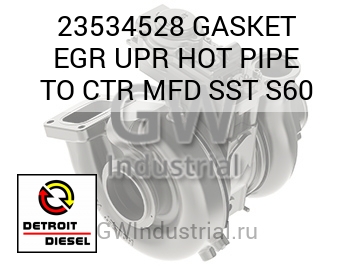 GASKET EGR UPR HOT PIPE TO CTR MFD SST S60 — 23534528