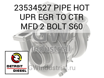 PIPE HOT UPR EGR TO CTR MFD 2 BOLT S60 — 23534527
