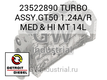 ТУРБОНАГНЕТАТЕЛЬ ASSY.GT50 1.24A/R MED & HI MT 14L
