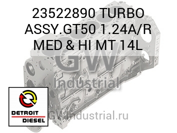 TURBO ASSY.GT50 1.24A/R MED & HI MT 14L — 23522890