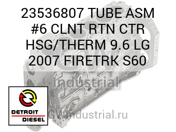 TUBE ASM #6 CLNT RTN CTR HSG/THERM 9.6 LG 2007 FIRETRK S60 — 23536807