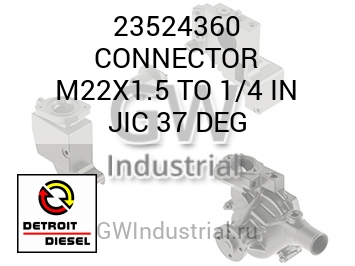 СОЕДИНИТЕЛЬ (ДЮЙМ. ГРАД.) M22X1.5 TO 1/4 JIC 37