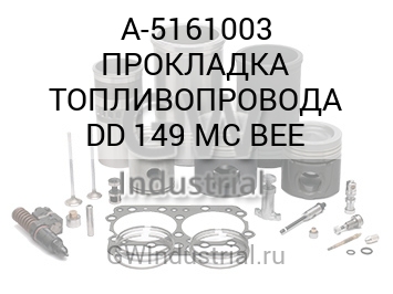ПРОКЛАДКА ТОПЛИВОПРОВОДА DD 149 MC BEE