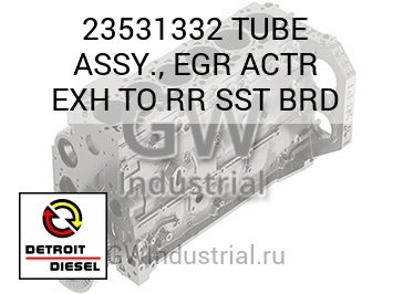 TUBE ASSY., EGR ACTR EXH TO RR SST BRD — 23531332