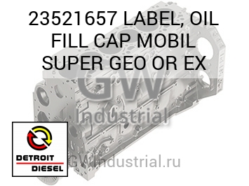 МАСЛОЗАЛИВНАЯ КРЫШКА LABEL FILL MOBIL SUPER GEO R EX