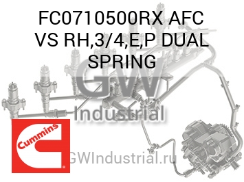 AFC VS RH,3/4,E,P DUAL SPRING — FC0710500RX