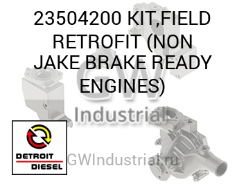 КОМПЛЕКТ МОТОРН. ТОРМ. FIELD RETROFIT N READY ENGINES