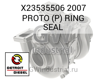 2007 PROTO (P) RING SEAL — X23535506