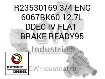 ПЛОСК. (ДВИГ.) 3/4 6067BK60 12.7L DDEC IV BRAKE READY95