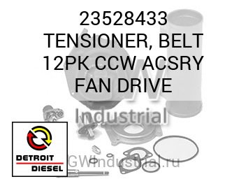 TENSIONER, BELT 12PK CCW ACSRY FAN DRIVE — 23528433