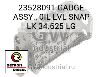 GAUGE ASSY., 0IL LVL SNAP LK 34.625 LG — 23528091