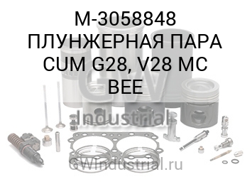 ПЛУНЖЕРНАЯ ПАРА CUM G28, V28 MC BEE