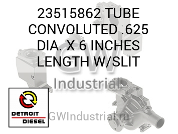 TUBE CONVOLUTED .625 DIA. X 6 INCHES LENGTH W/SLIT — 23515862