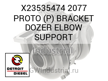 2077 PROTO (P) BRACKET DOZER ELBOW SUPPORT — X23535474