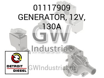 GENERATOR, 12V, 130A — 01117909