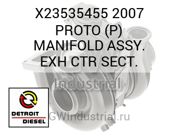 2007 PROTO (P) MANIFOLD ASSY. EXH CTR SECT. — X23535455