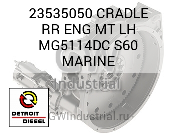 CRADLE RR ENG MT LH MG5114DC S60 MARINE — 23535050