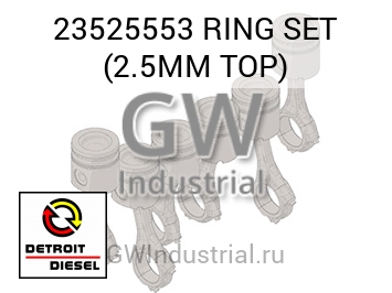 КОМПЛЕКТ КОЛЕЦ (ВЕРХН.) 2.5MM