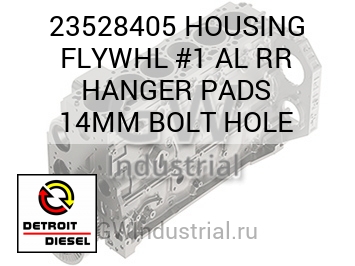 HOUSING FLYWHL #1 AL RR HANGER PADS 14MM BOLT HOLE — 23528405
