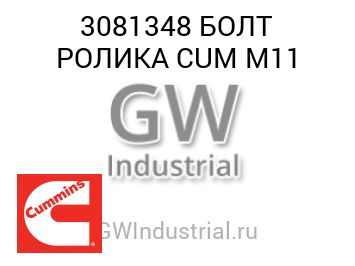 БОЛТ РОЛИКА CUM M11 — 3081348