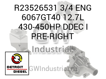 3/4 ENG 6067GT40 12.7L 430-450HP DDEC I PRE-RIGHT — R23526531