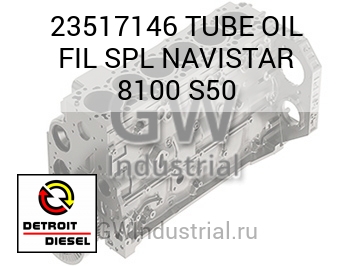 МАСЛОПРОВОД FIL SPL NAVISTAR 8100 S50