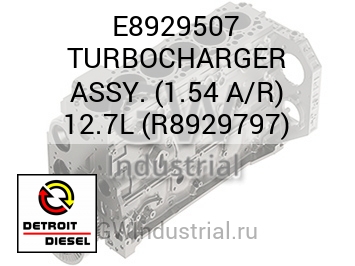 TURBOCHARGER ASSY. (1.54 A/R) 12.7L (R8929797) — E8929507