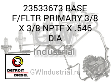 BASE F/FLTR PRIMARY 3/8 X 3/8 NPTF X .546 DIA — 23533673