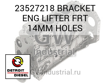 BRACKET ENG LIFTER FRT 14MM HOLES — 23527218